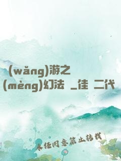 網(wǎng)游之夢(mèng)幻法師