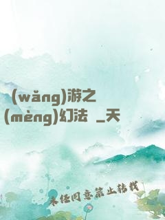 網(wǎng)游之夢(mèng)幻法師