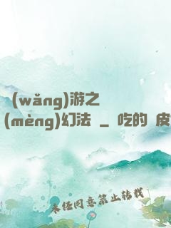 網(wǎng)游之夢(mèng)幻法師