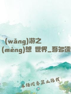 網(wǎng)游之夢(mèng)想異世界