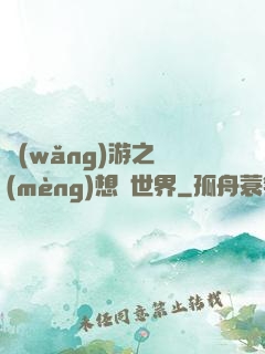 網(wǎng)游之夢(mèng)想異世界