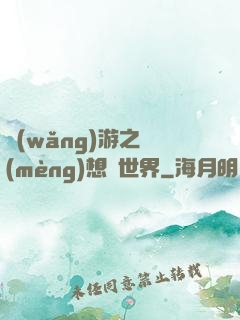 網(wǎng)游之夢(mèng)想異世界