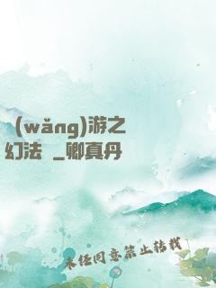 網(wǎng)游之夢幻法師