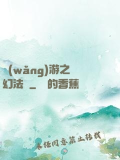網(wǎng)游之夢幻法師