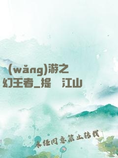 網(wǎng)游之夢幻王者