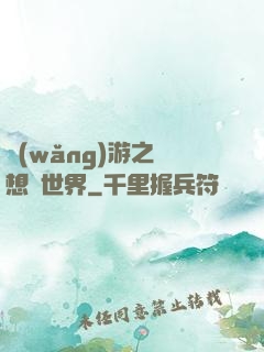 網(wǎng)游之夢想異世界