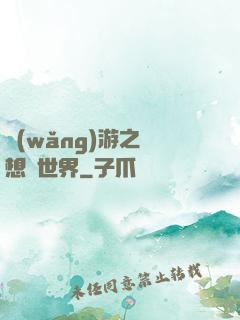 網(wǎng)游之夢想異世界