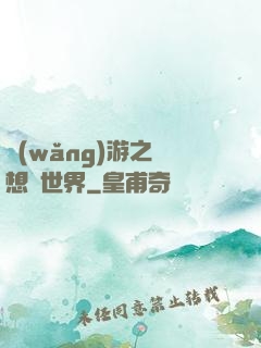網(wǎng)游之夢想異世界