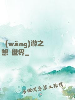 網(wǎng)游之夢想異世界