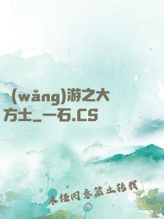 網(wǎng)游之大方士