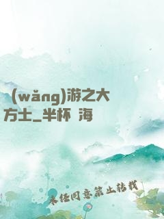 網(wǎng)游之大方士