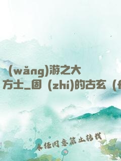 網(wǎng)游之大方士
