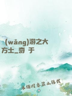 網(wǎng)游之大方士
