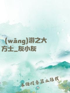 網(wǎng)游之大方士
