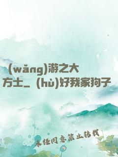 網(wǎng)游之大方士