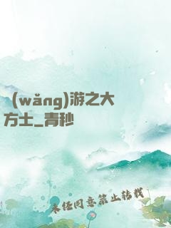 網(wǎng)游之大方士