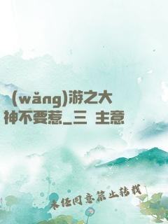 網(wǎng)游之大神不要惹