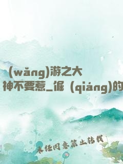 網(wǎng)游之大神不要惹