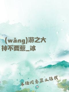 網(wǎng)游之大神不要惹