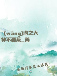 網(wǎng)游之大神不要惹