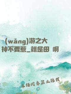 網(wǎng)游之大神不要惹