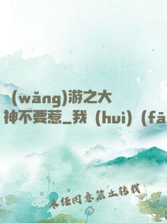 網(wǎng)游之大神不要惹