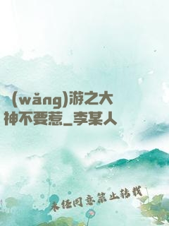 網(wǎng)游之大神不要惹
