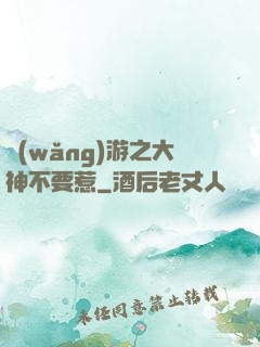 網(wǎng)游之大神不要惹