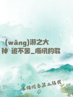 網(wǎng)游之大神緊追不舍