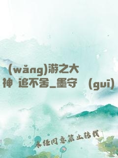 網(wǎng)游之大神緊追不舍