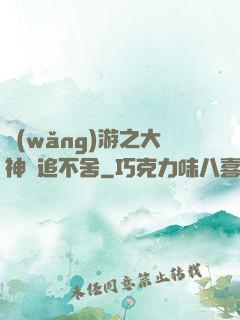 網(wǎng)游之大神緊追不舍