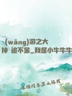 網(wǎng)游之大神緊追不舍
