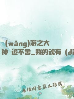 網(wǎng)游之大神緊追不舍