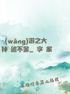 網(wǎng)游之大神緊追不舍