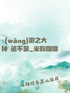 網(wǎng)游之大神緊追不舍