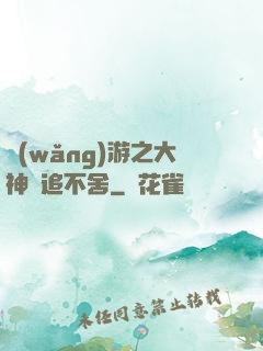 網(wǎng)游之大神緊追不舍