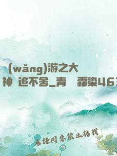 網(wǎng)游之大神緊追不舍
