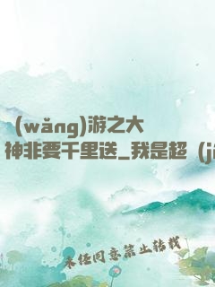 網(wǎng)游之大神非要千里送
