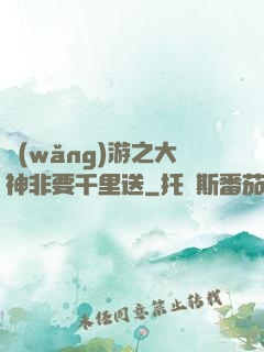 網(wǎng)游之大神非要千里送