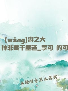 網(wǎng)游之大神非要千里送