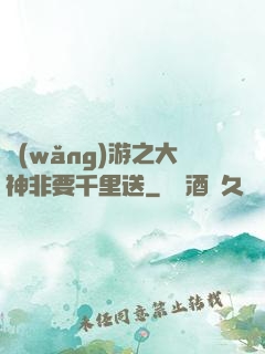 網(wǎng)游之大神非要千里送
