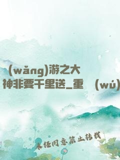 網(wǎng)游之大神非要千里送