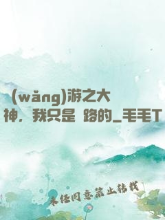網(wǎng)游之大神，我只是過路的