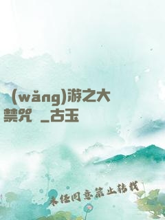 網(wǎng)游之大禁咒師
