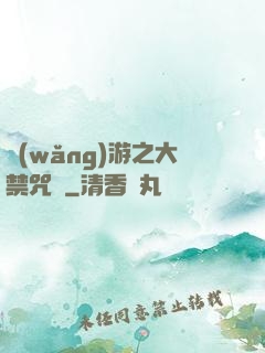 網(wǎng)游之大禁咒師