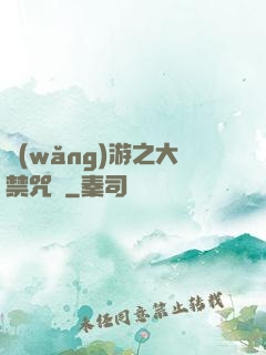 網(wǎng)游之大禁咒師