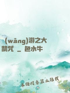 網(wǎng)游之大禁咒師
