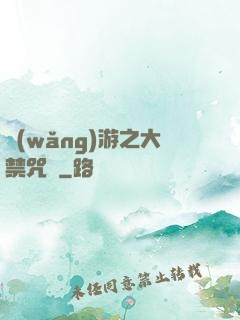 網(wǎng)游之大禁咒師
