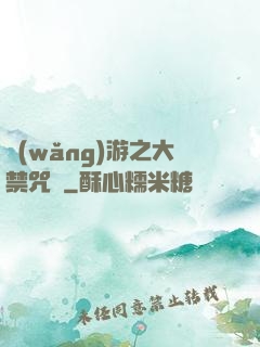 網(wǎng)游之大禁咒師