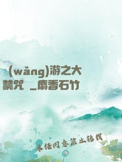 網(wǎng)游之大禁咒師